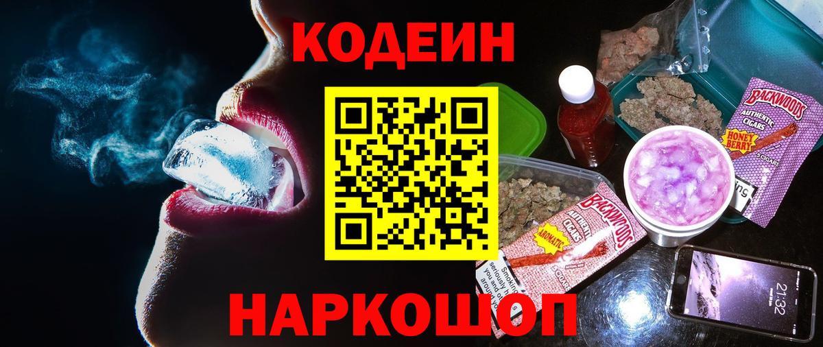 Кодеиновый сироп Lean напиток Lean (лин)  Codein Purple Drank  Вход с VPN  Мыски 